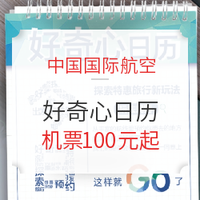 中国国航好奇心日历再次上线！百余条航线