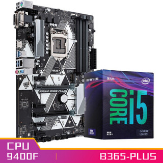 华硕PRIME B365-PLUS主板（Intel B3）i5-9400F 酷睿CPU处理器 板U套装 CPU主板套装