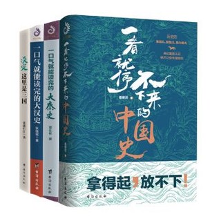 《一看就停不下来的中国史+大秦史+大汉史+三国史》（套装全4册）