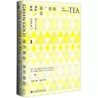 《甲骨文丛书·绿色黄金：茶叶帝国》