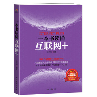 《一本书读懂互联网+》 *10件