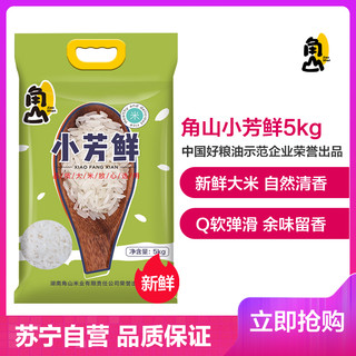大米 小芳鲜 长粒米10斤 新米 籼米 软米一级大米 清甜软糯5kg
