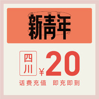 中国电信官方旗舰店 四川手机充值20元电信话费直充快充电信充值