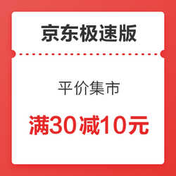 京东极速版 平价集市 弹窗可领10元全品券