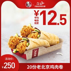 KFC 肯德基 20份老北京鸡肉卷  电子优惠券