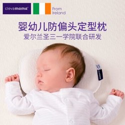 Clevamama（可俐妈妈） 婴儿枕头0-6个月定型枕夏季新生儿透气儿童宝宝U型枕0-3-6月新生儿用品 爱尔兰进口