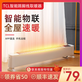 TCL踢脚线取暖器家用电暖器节能省电浴室暖风机电暖气小型烤火炉