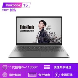ThinkBook 15 2021款 15.6英寸笔记本（i5-1135G7、8GB、512GB、MX450)