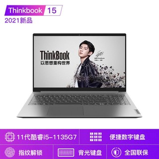 Lenovo 联想 ThinkBook 15 2021款 15.6英寸笔记本（i5-1135G7、8GB、512GB、MX450)