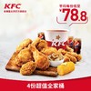 KFC 肯德基  超值全家桶兑换券 4份