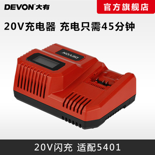 DEVON大有电动工具20V锂电池充电器快充/闪充适配5401/5733/2903