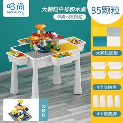 哈尚 儿童玩具积木桌多功能益智玩具3-8岁男女孩可收纳学习桌子椅子大颗粒拼装 50cm可增高大号桌+85大颗粒