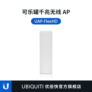 UBNT优倍快 无线AP UniFi UAP-FlexHD千兆双频 4x4  2033Mbps 室外wifi覆盖可桌放/壁挂/抱杆/吸顶安装