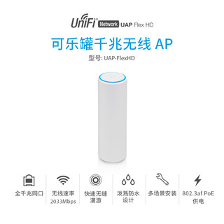 UBNT优倍快 无线AP UniFi UAP-FlexHD千兆双频 4x4  2033Mbps 室外wifi覆盖可桌放/壁挂/抱杆/吸顶安装