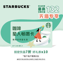 STARBUCKS 星巴克 7折咖啡饮品折扣券包(10张) 咖啡优享电子会员星礼包