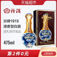 汾牌 1915藏品 杏花村白酒 52度清香型 475ml*2瓶 *2件