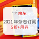 新增券码：京东 杂志铺旗舰店 2021年杂志订阅