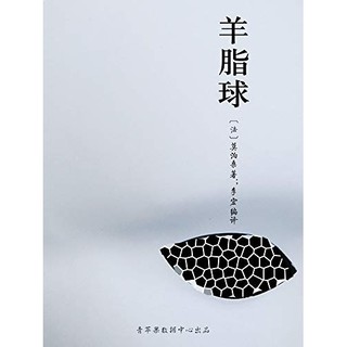 《羊脂球》 Kindle电子书