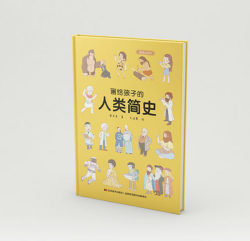 画给孩子的人类简史:精装彩绘本(著名科学家孙正凡博士审读,荣获“值得向儿童推荐阅读的科普童书”) *10件