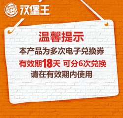 汉堡王  烤猪肘堡  6份 多次兑换券