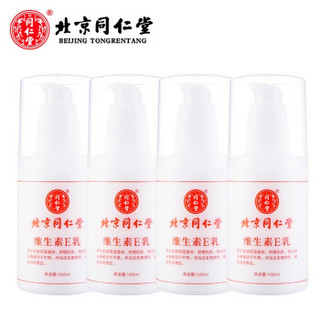 北京同 仁 堂维生素e乳液（秋冬保湿补水ve身体乳膏）100ml*4瓶