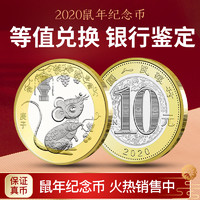 真典 2020年鼠年纪念币 10元 十二生肖贺岁硬币