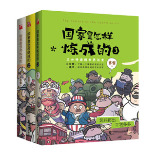 《国家是怎样炼成的》全套3册