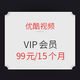  促销活动：优酷视频 VIP会员超值折扣促销　