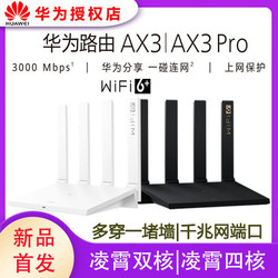 Huawei/华为智能路由器AX3/Pro家用千兆5G双频穿墙王wifi6+ax3pro