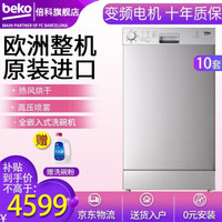 倍科（BEKO） 进口家用独嵌两用全自动洗碗机嵌入式 除菌下置式洗碗机 10套超薄DFS05010X