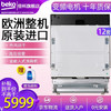 倍科（BEKO） 进口家用独嵌两用全自动洗碗机嵌入式 除菌下置式洗碗机 12套嵌入式DIN16210