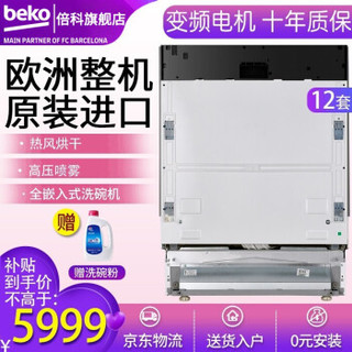 倍科（BEKO） 进口家用独嵌两用全自动洗碗机嵌入式 除菌下置式洗碗机 12套嵌入式DIN16210