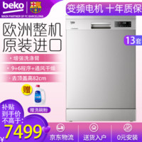 倍科（BEKO） 进口家用独嵌两用全自动洗碗机嵌入式 除菌下置式洗碗机 13套智能顶配DFN28320X