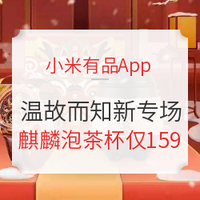 移动专享、促销活动：小米有品App 温故而知新奇酷专场