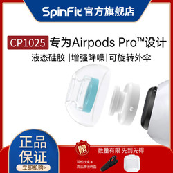 SpinFit 耳塞套 CP1025 苹果耳机专用sf套硅胶套AirPods Pro专用款