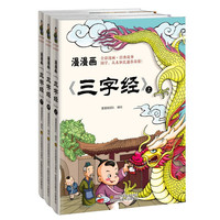 3册《漫漫画三字经》上中下儿童版国学经典漫画书