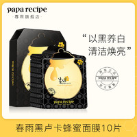 Papa recipe 春雨 黑麦卢卡蜂蜜黑炭面膜 10片装