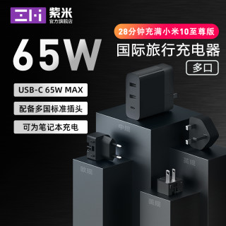 ZMI紫米国际版多国旅行充电器PD65W快充美规英规欧规中规笔记本适配器换插脚适用于苹果12小米Dell联想