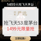 促销活动：网易严选 1499元抢飞天53度茅台