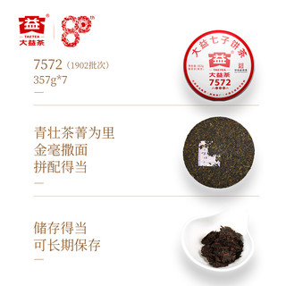 TAETEA 大益 普洱茶 经典标杆熟茶 7572普洱熟茶357g