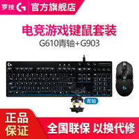 罗技（G）G903 LIGHTSPEED 鼠标 升级版 无线游戏鼠标 RGB 无线鼠标 吃鸡鼠标 G903鼠标+G610青轴