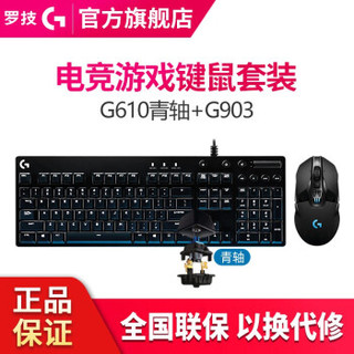 罗技（G）G903 LIGHTSPEED 鼠标 升级版 无线游戏鼠标 RGB 无线鼠标 吃鸡鼠标 G903鼠标+G610青轴