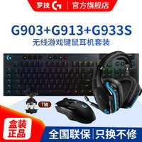 罗技（G）G903 LIGHTSPEED 鼠标 升级版 无线游戏鼠标 RGB 无线鼠标 吃鸡鼠标 G903hero+G913 T轴+G933S