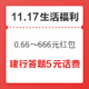 双11回血季、11.17生活福利精选：招商银行4个羊毛活动，领0.66～666元红包、5元话费！生活缴费满15-2元