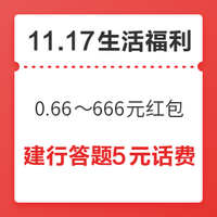 双11回血季、11.17生活福利精选：招商银行4个羊毛活动，领0.66～666元红包、5元话费！生活缴费满15-2元