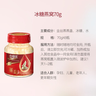 白兰氏（BRAND'S）即食燕窝70g*6 港版 金丝燕燕盏 滋补身体 营养滋补 礼品礼盒 冰糖 大包装