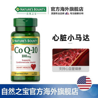 NATURE'S BOUNTY 自然之宝 辅酶Q10软胶囊 75粒