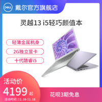 Dell/戴尔 灵越5391 13.3英寸英特尔酷睿i5独显金属轻薄便携本商务办公10代笔记本电脑官方独显手提笔电紫色