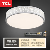 TCL 照明北欧客厅灯具led吸顶灯中式卧室灯阳台灯餐厅灯圆形灯具套餐 惜香-三段调光20瓦（直径35cm）