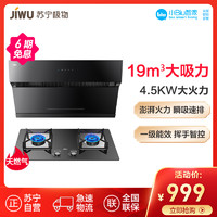 苏宁极物小Biu烟灶套装JW9001+JWB201（天然气）侧吸式油烟机19m³ 燃气灶灶具4.5KW大火力钢化玻璃